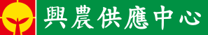 興農供應中心